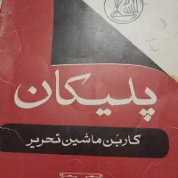 کاربن مارک پلیکان