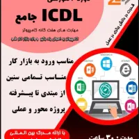 آموزش جامع کامپیوتر icdl +مدرک معتبر +معرفی به کار