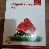 کتاب زیست و زمین شناسی نهم تیزهوشان