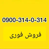 خط رند فروش فوری