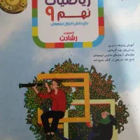 کتاب درسی، ریاضی رشادت پایه نهم