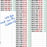 بزرگترین مجموعه 0913 اعتباری و دائمی