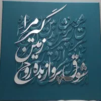 تابلو کالیگرافی برجسته شعر فارسی