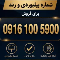 خط رند 0916 بیلبوردی