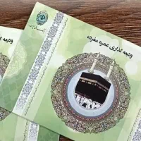 فیش حج عمره مفرده آماده اعزام