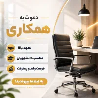 استخدام فوری/ پاره وقت (ظرفیت محدود)