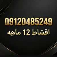 فروش خط ۰۹۱۲ کد صفر اقساط