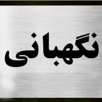نگهبانی مجتمع