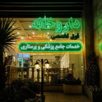 استخدام دستیار مطب پزشکی پرستاری