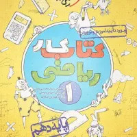 کتاب کار ریاضی دهم خیلی سبز