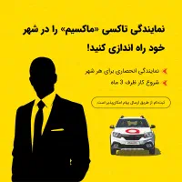 اعطای نمایندگی تاکسی اینترنتی ماکسیم در شهر فاروج