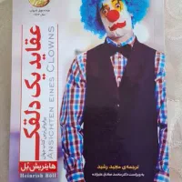 رمان عقاید یک دلقک