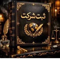ثبت شرکت درمنطقه آزاد قصرشیرین