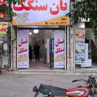 نان سنگک فاضل اباد