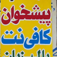 نیروی مسلط به کارای کافی نت