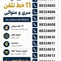 فروش ۱۱ خط تلفن ثابت سریالی-هفت تیر تهران
