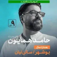 بلیط کنسرت حامد همایون ردیف دوم