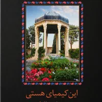 کتاب این کیمیای هستی