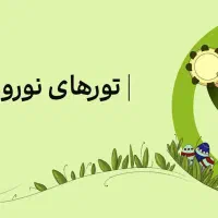تور های اقساطی نوروز 1405