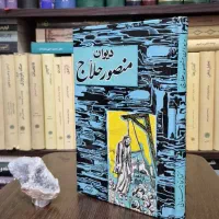 دیوان منصور حلاج،فروش انواع کتاب با بهترین قیمت ها