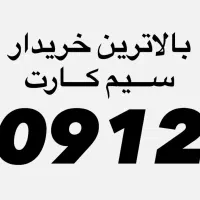 خریدار سیم کارت ۰۹۱۲( فروش ویژه خطوط )
