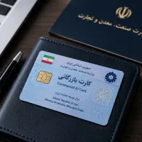 کارت بازرگانی - صدور ، تمدید ، افزایش سقف و خدمات