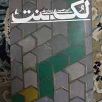 کتاب لُکنت