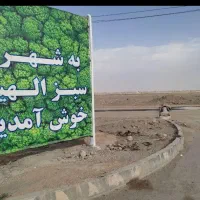 فاز2 حسین اباد جلدک را از مالک بخرید /فخیم زاده