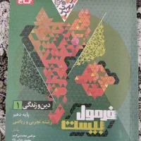 فرمول ۲۰ (دین و زندگی) پایه دهم