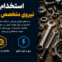 استخدام تکنسین فنی ابزار دقیق و مکانیک