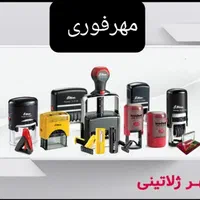 ساخت مُهر(فوری)چاپ کارت ویزیت ، فاکتور ، تراکت