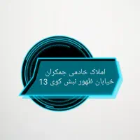 زمین جمکران باسند استعلامات