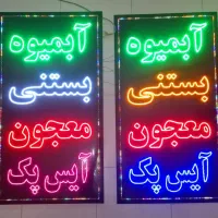 تابلو سازی - نئون و ال ای دی - پشت شیشه و بیرونی