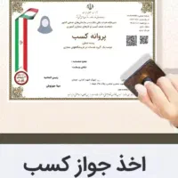 صدور جواز کسب مدرک شغلی