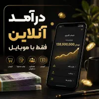 درآمد آنلاین فقط با موبایل