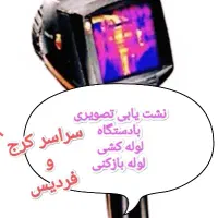 نشت یابی رفع نم نشتی آب بادستگاه لوله بازکنی کشی