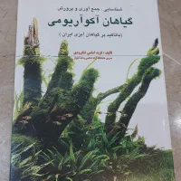 کتاب نایاب گیاهان آکواریومی