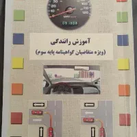 کتاب آموزش راهنمایی و رانندگی