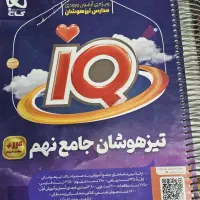کتاب تست تیزهوشان و نمونه دولتی (گاج IQ)