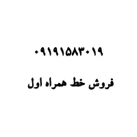 فروش خط 0919