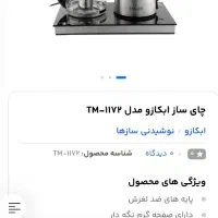 چای ساز ابکازو tm-1172