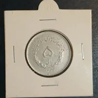 سکه ۵ ریال ۱۳۳۲ مصدقی