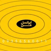 شماره دائمی بیلبوردی ایرانسل