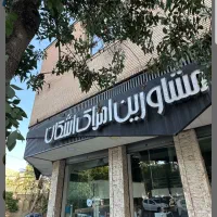 فروش ویلایی خاکشناسی
