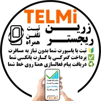 ریجستر قانونی موبایل تضمینی بدون سفر هر روز