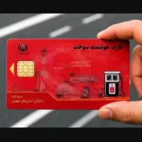 کارت سوخت بنزین