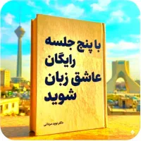 با ۵ جلسات‌رایگان‌ عاشق زبان شو