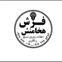 فرش هخامنش/طرح تعویض/ دهقاید روبروی بسیج