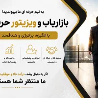 استخدام بازاریاب و ویزیتور حرفه ای