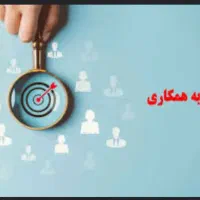 نیاز به همکار برای آینده ای بهتر
